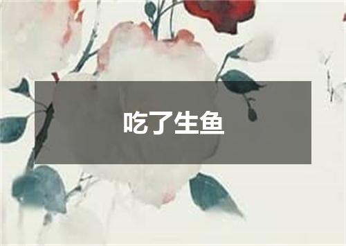 吃了生鱼