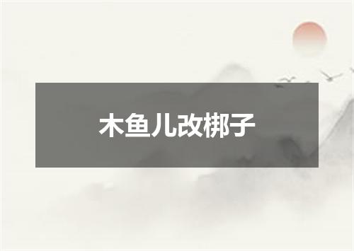木鱼儿改梆子