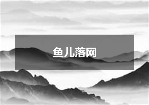 鱼儿落网