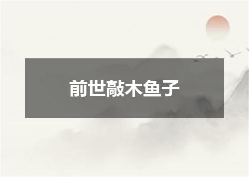 前世敲木鱼子