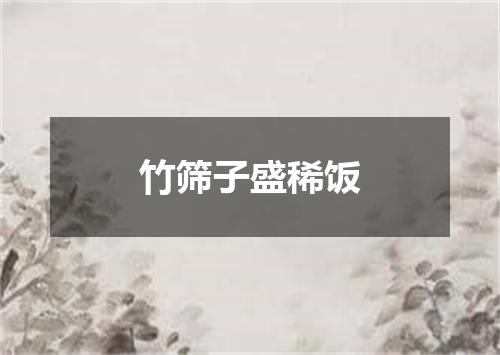 竹筛子盛稀饭
