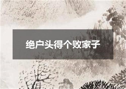 绝户头得个败家子