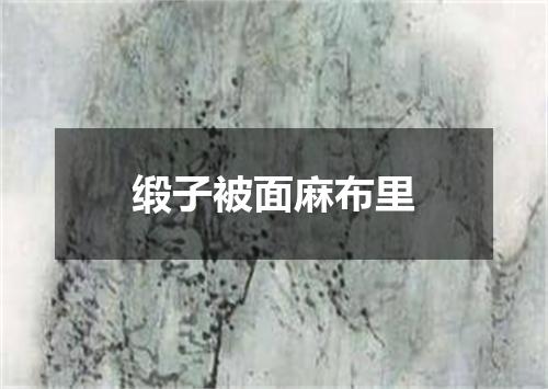 缎子被面麻布里