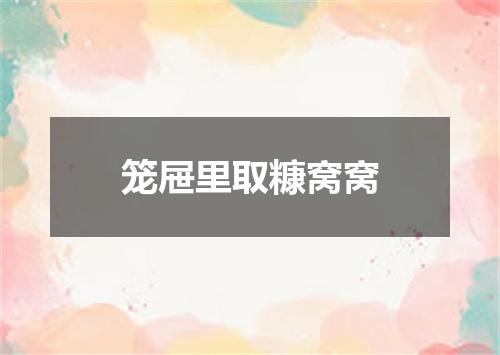 笼屉里取糠窝窝