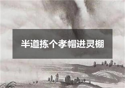 半道拣个孝帽进灵棚