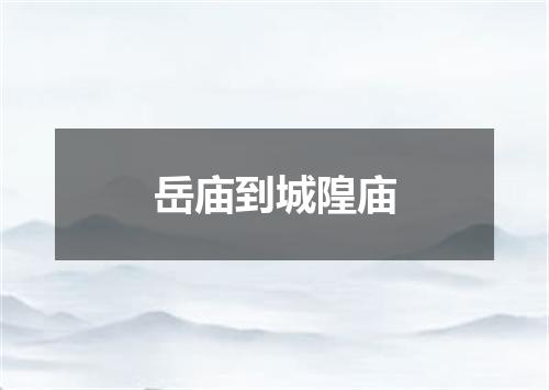 岳庙到城隍庙