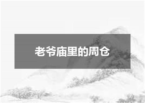 老爷庙里的周仓