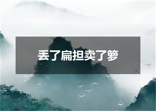 丢了扁担卖了箩