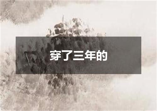 穿了三年的