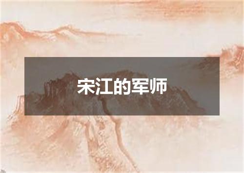 宋江的军师