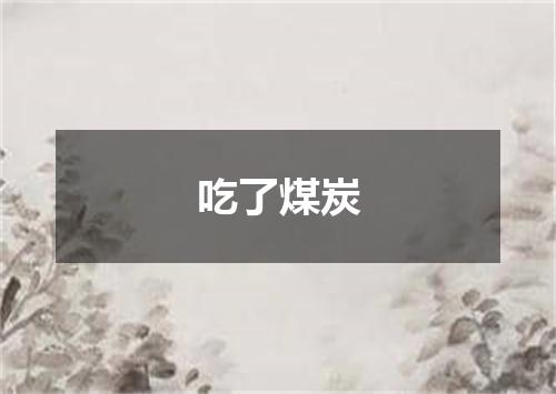 吃了煤炭