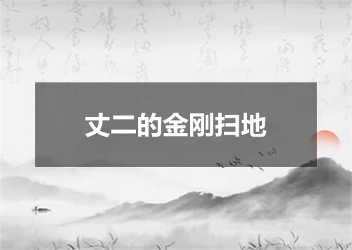 丈二的金刚扫地