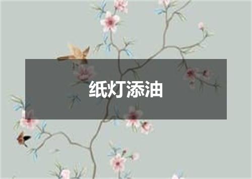 纸灯添油