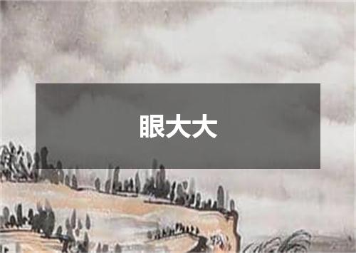眼大大