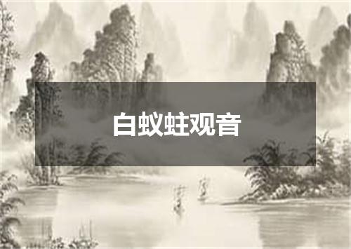 白蚁蛀观音