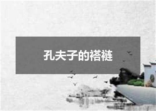 孔夫子的褡裢