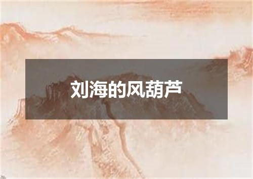 刘海的风葫芦