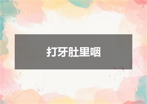 打牙肚里咽