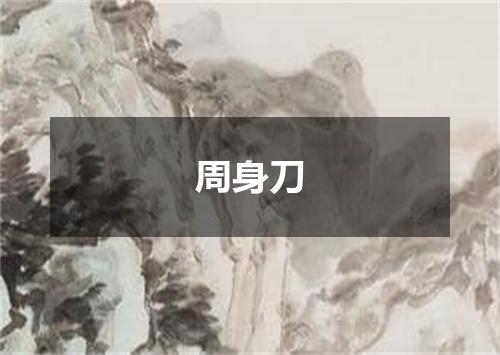 周身刀