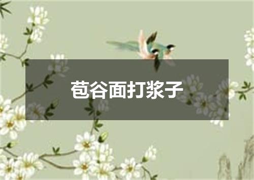 苞谷面打浆子