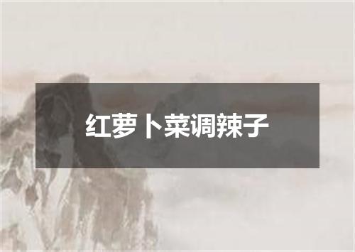 红萝卜菜调辣子