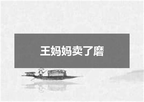 王妈妈卖了磨