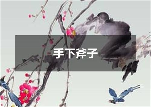 手下斧子