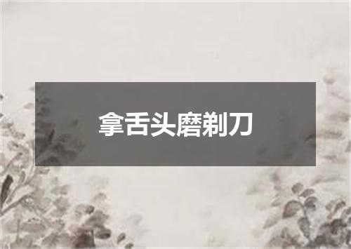 拿舌头磨剃刀
