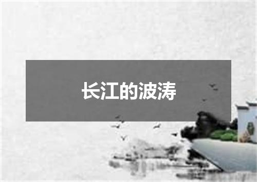 长江的波涛