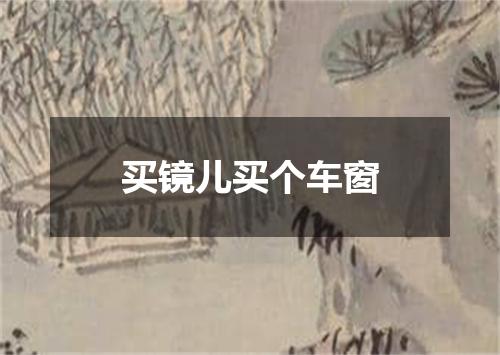 买镜儿买个车窗