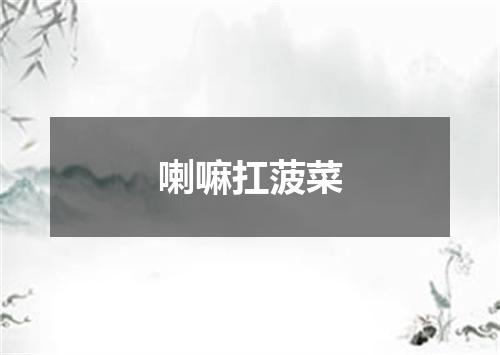 喇嘛扛菠菜