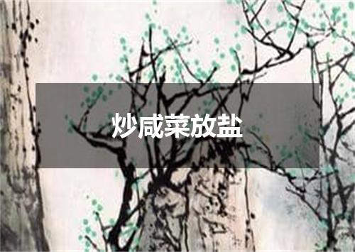 炒咸菜放盐