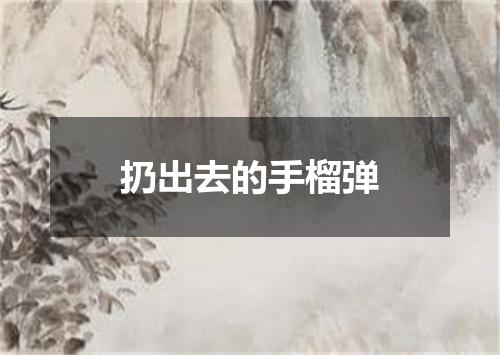 扔出去的手榴弹
