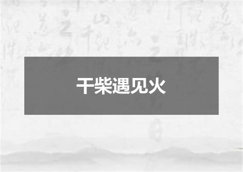 干柴遇见火