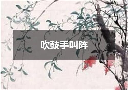 吹鼓手叫阵