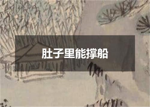 肚子里能撑船