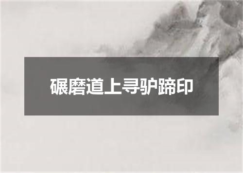 碾磨道上寻驴蹄印
