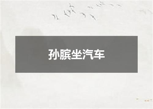 孙膑坐汽车