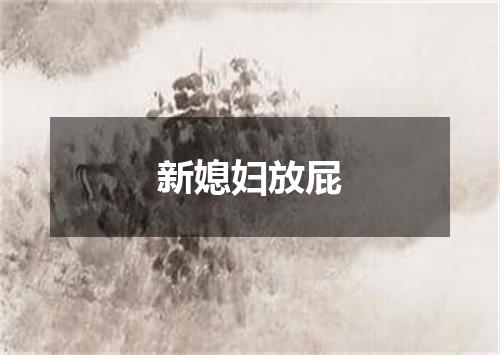 新媳妇放屁