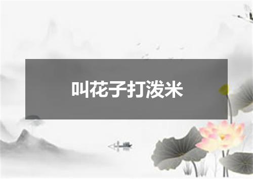 叫花子打泼米