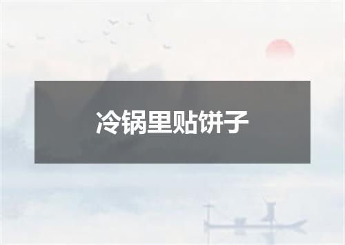 冷锅里贴饼子