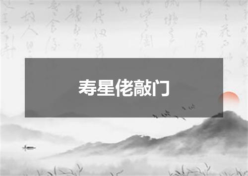寿星佬敲门
