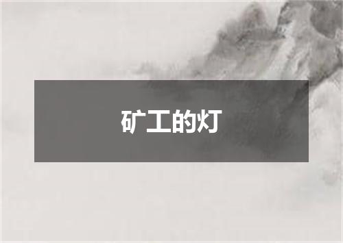 矿工的灯