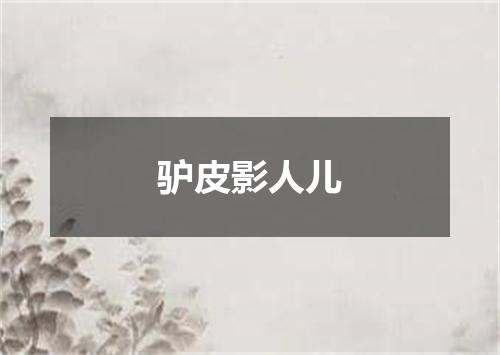 驴皮影人儿
