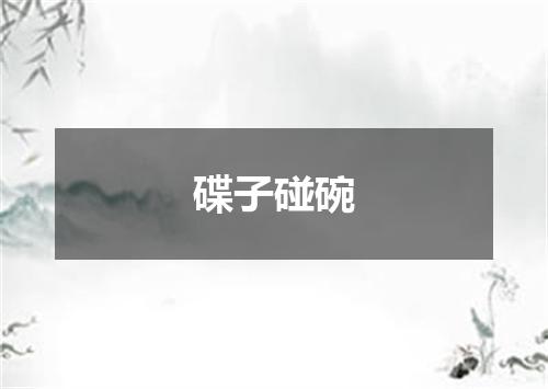 碟子碰碗