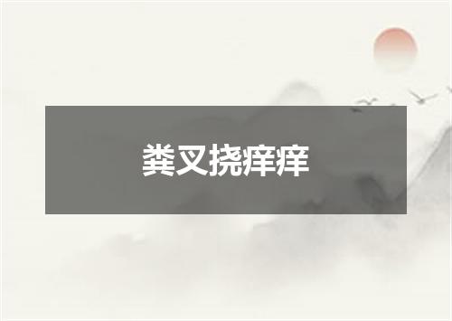 粪叉挠痒痒