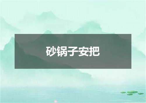 砂锅子安把
