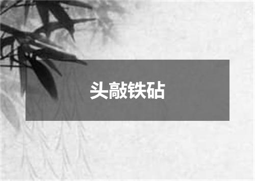 头敲铁砧