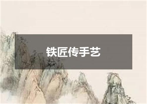 铁匠传手艺