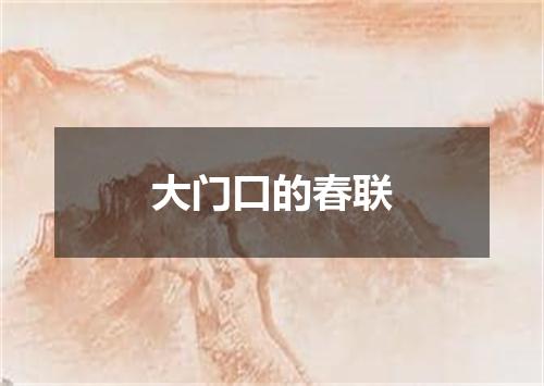 大门口的春联